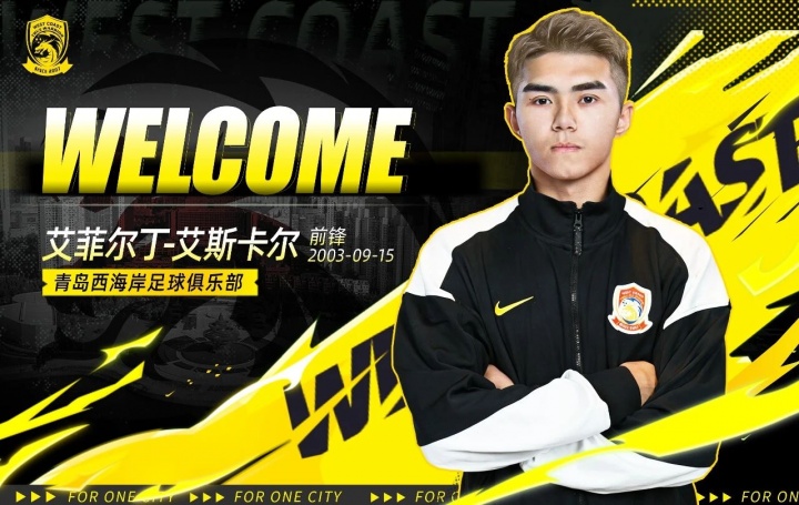 stake体育娱乐平台-官方：海港前锋艾菲尔丁、中场孟敬朝租借加盟青岛西海岸